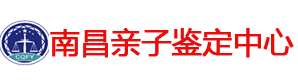 南昌亲子鉴定中心